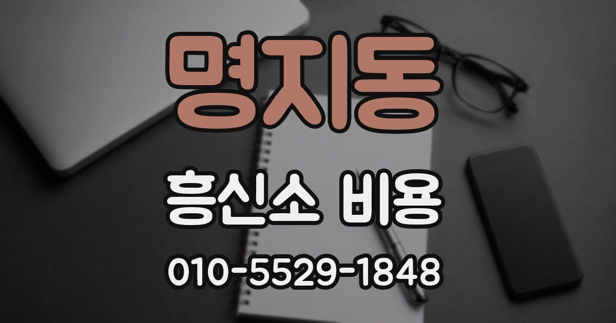 명지동 흥신소 비용