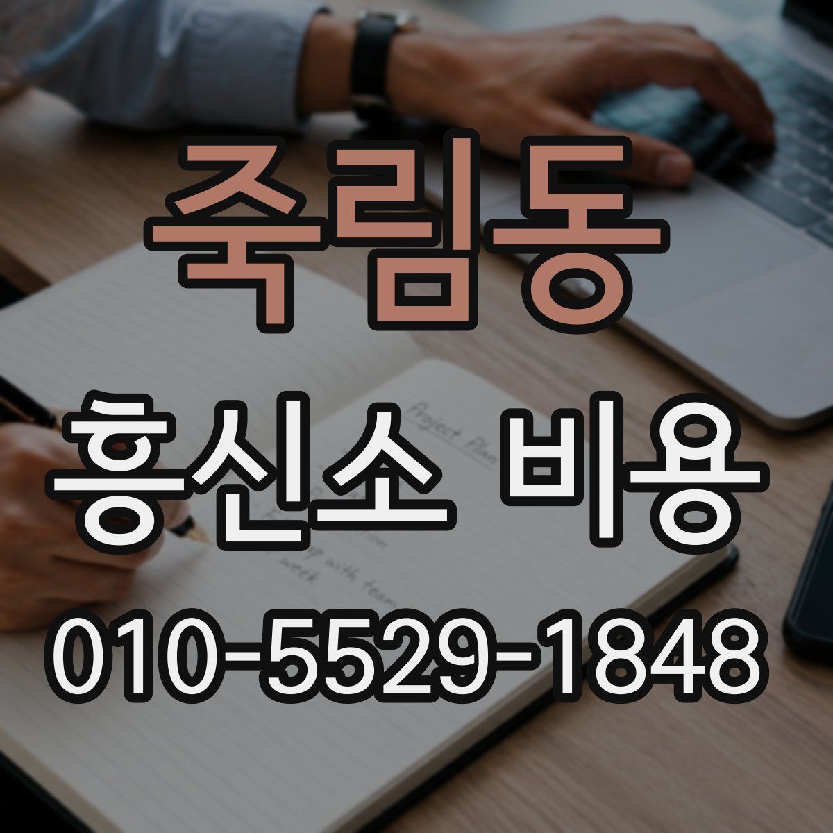 죽림동 흥신소 비용