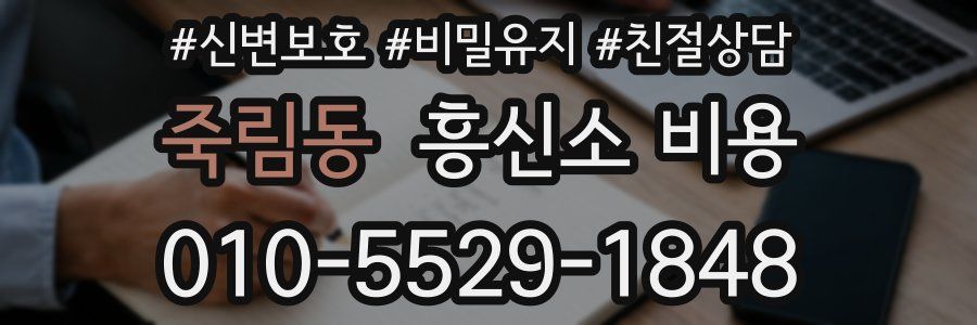 죽림동 흥신소 비용