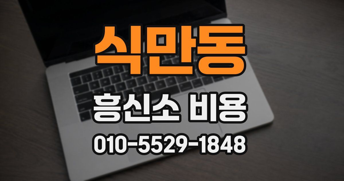 식만동 흥신소 비용