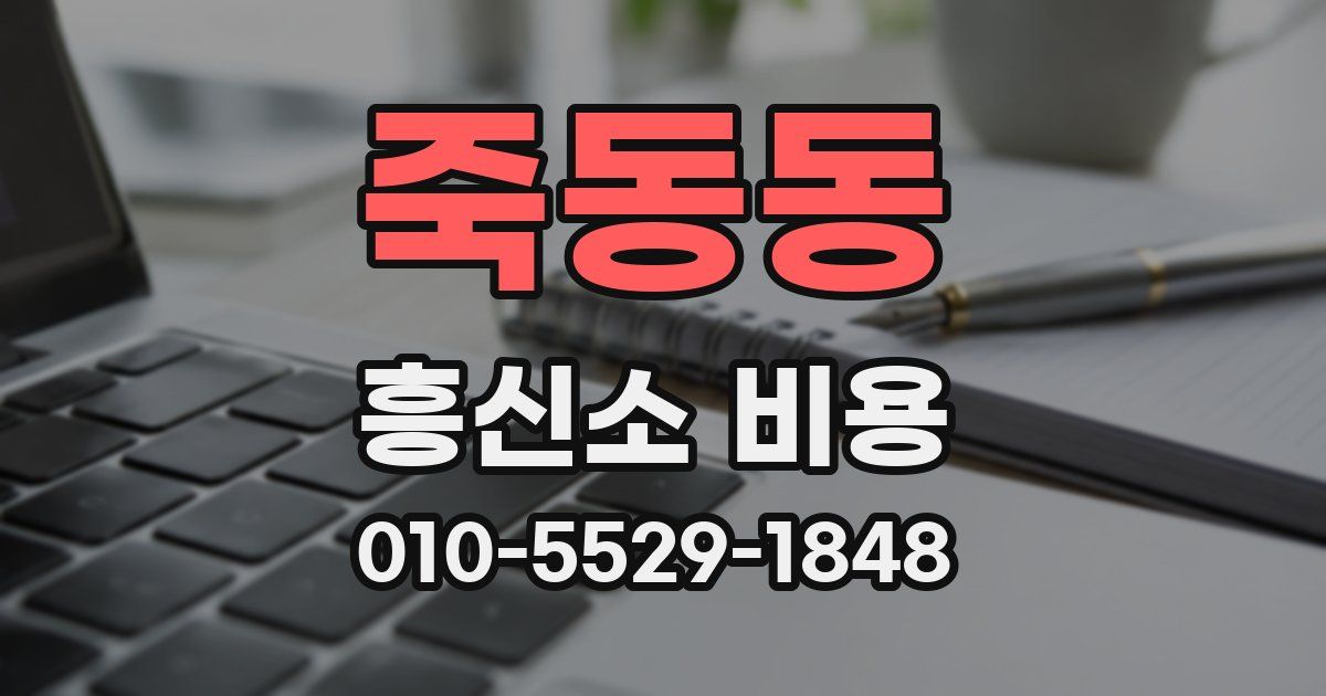 죽동동 흥신소 비용