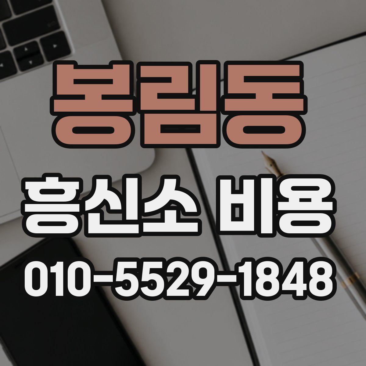 봉림동 흥신소 비용