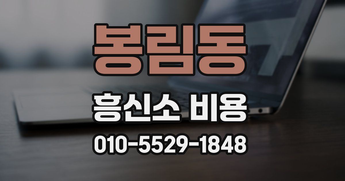 봉림동 흥신소 비용