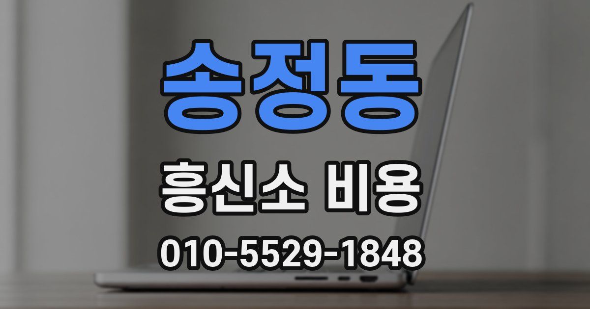 송정동 흥신소 비용