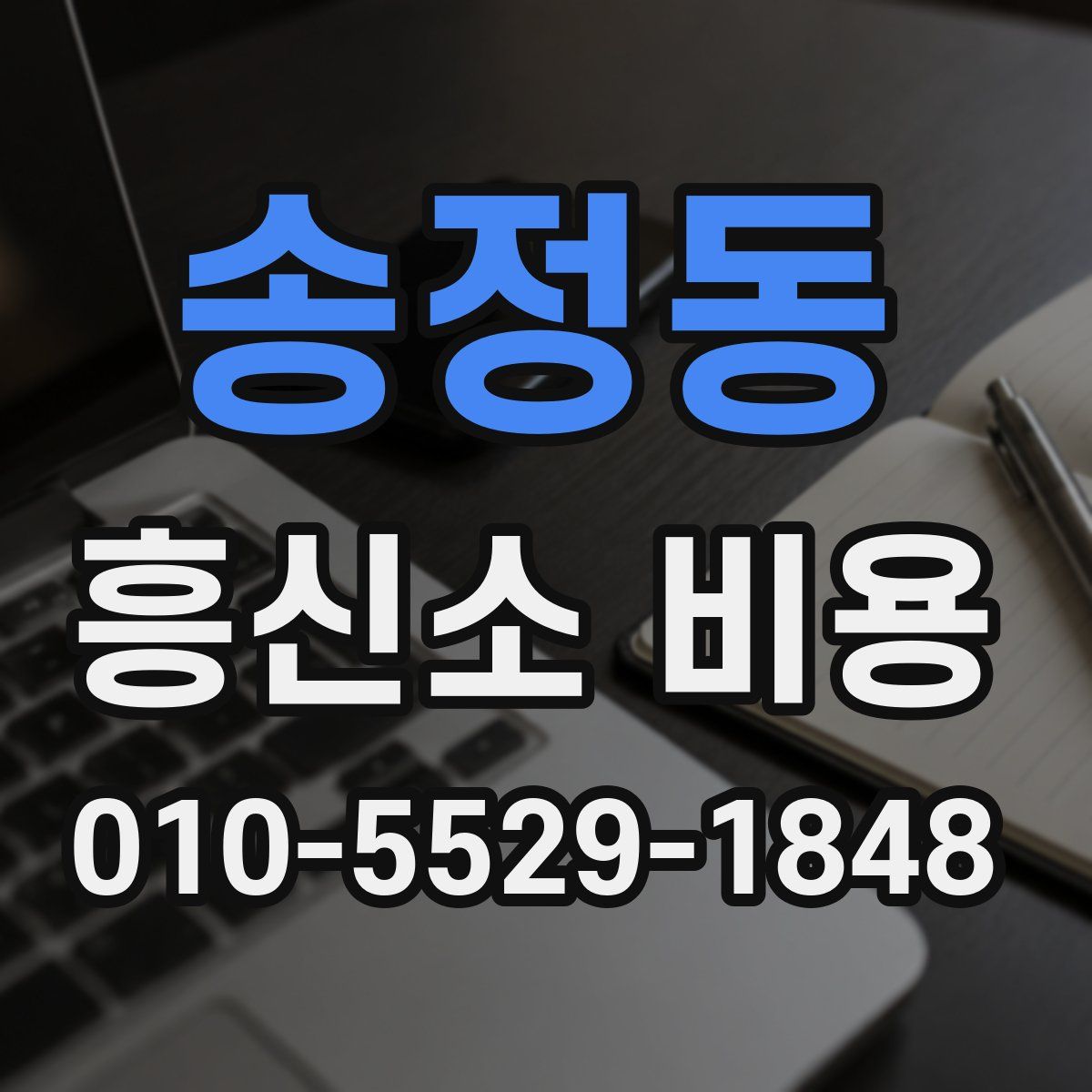송정동 흥신소 비용