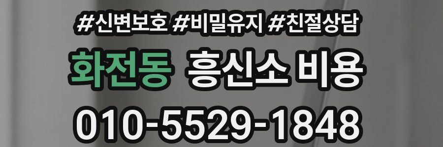 화전동 흥신소 비용