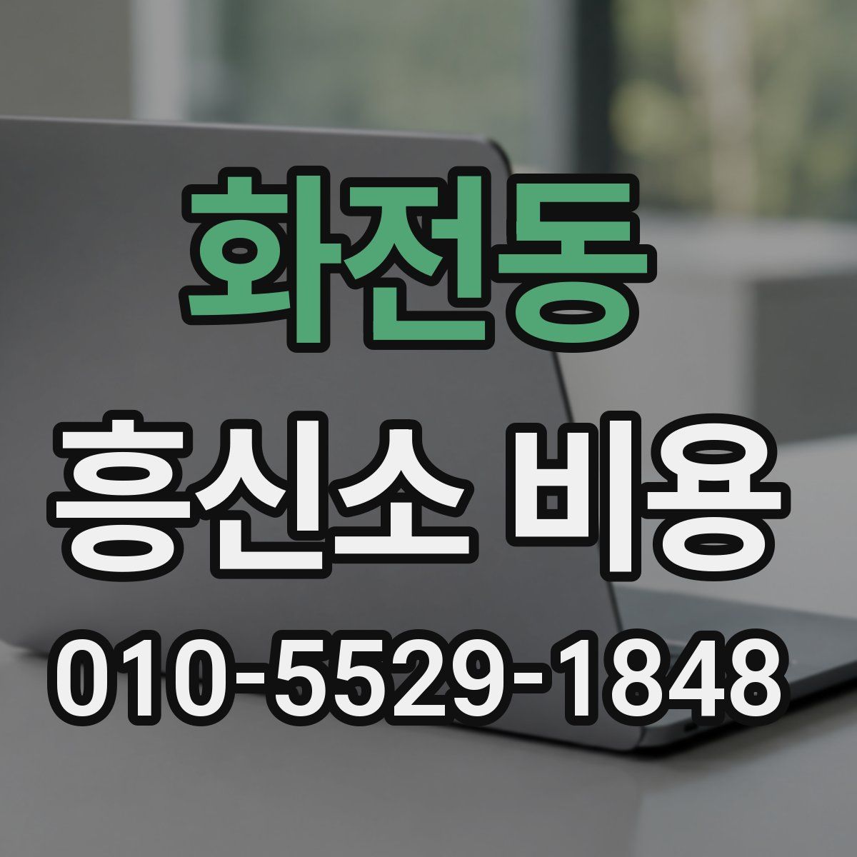 화전동 흥신소 비용