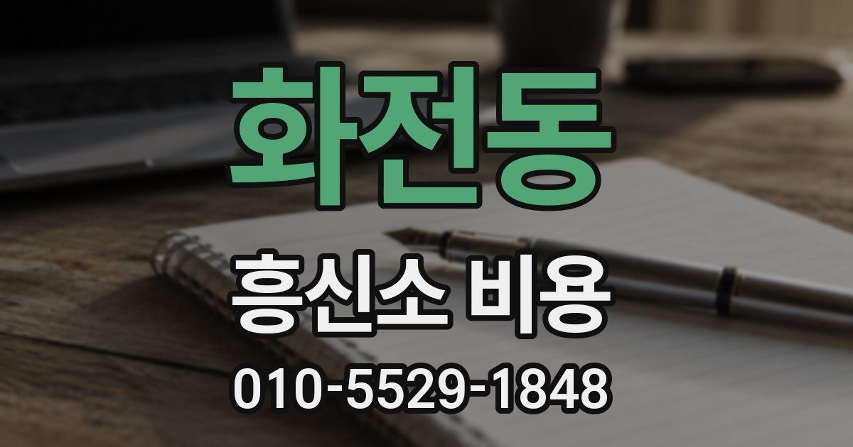 화전동 흥신소 비용