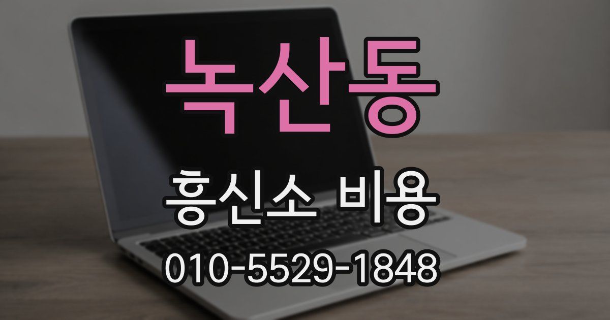 녹산동 흥신소 비용