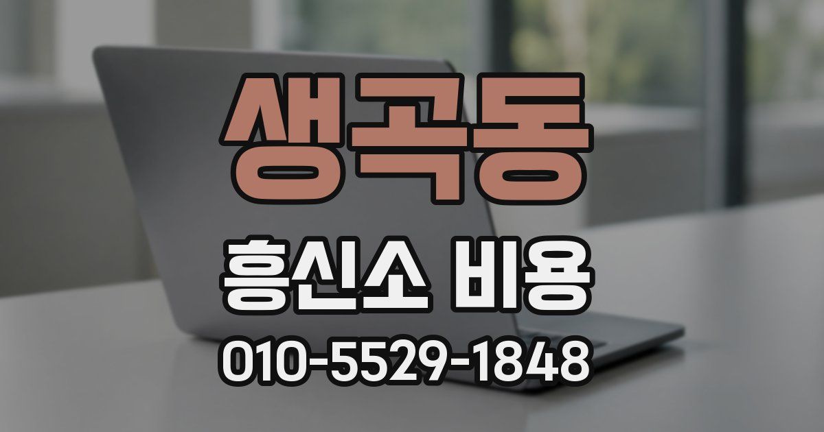 생곡동 흥신소 비용