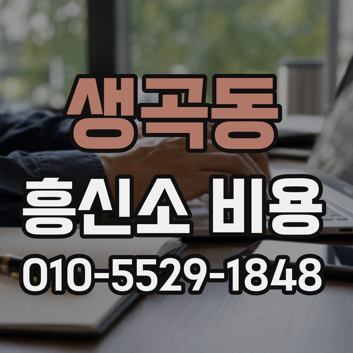 생곡동 흥신소 비용