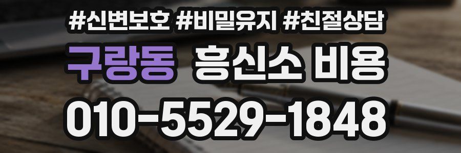 구랑동 흥신소 비용