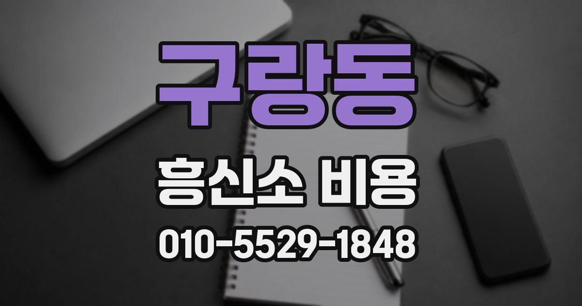 구랑동 흥신소 비용