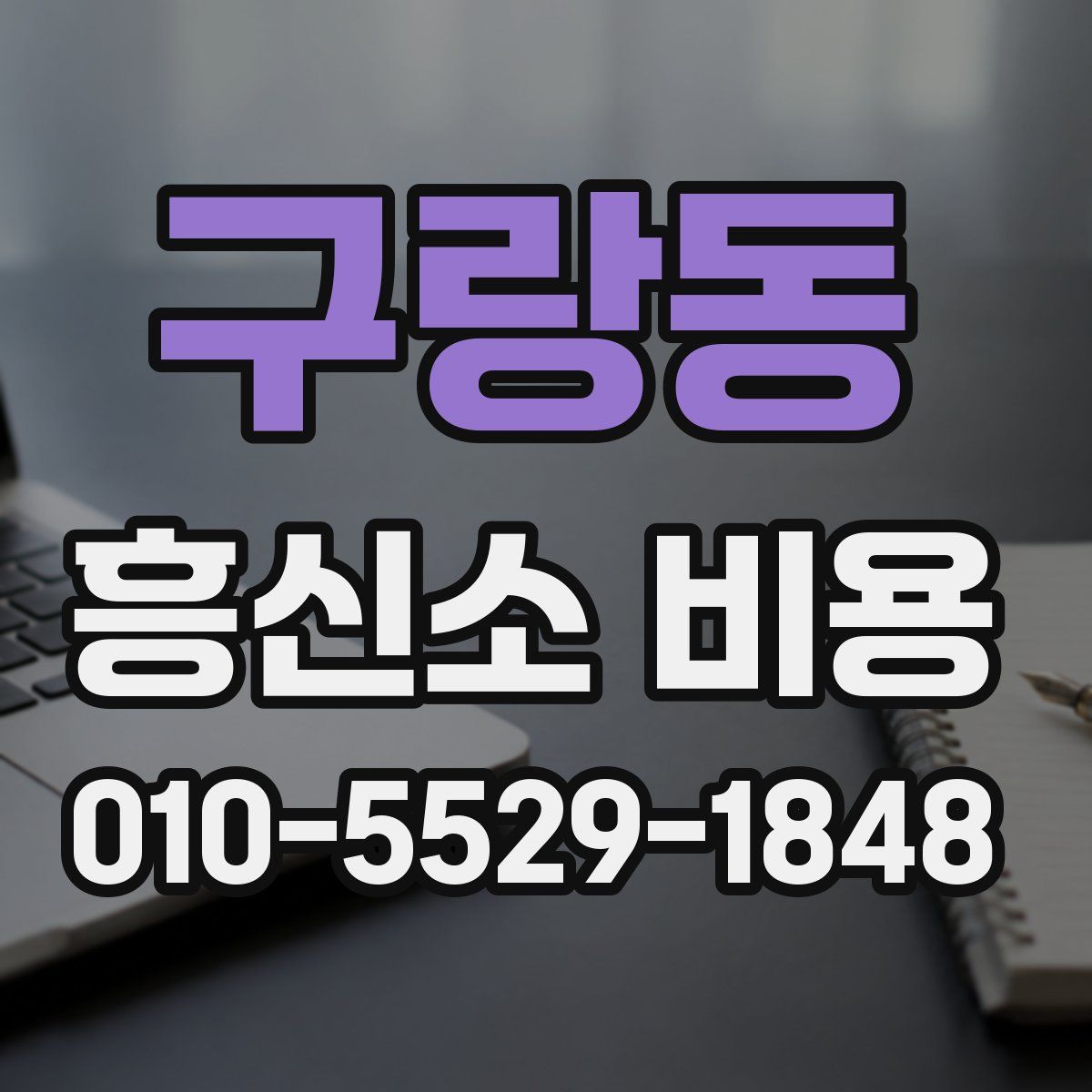 구랑동 흥신소 비용
