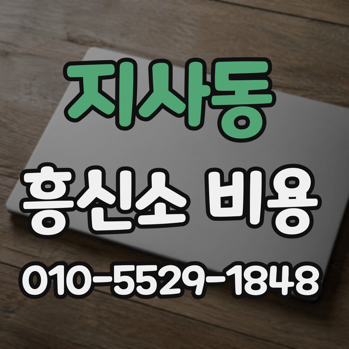 지사동 흥신소 비용