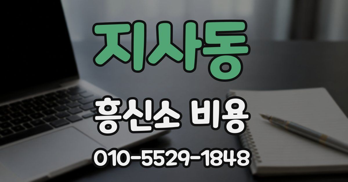 지사동 흥신소 비용