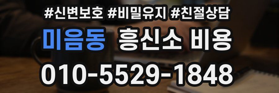 미음동 흥신소 비용