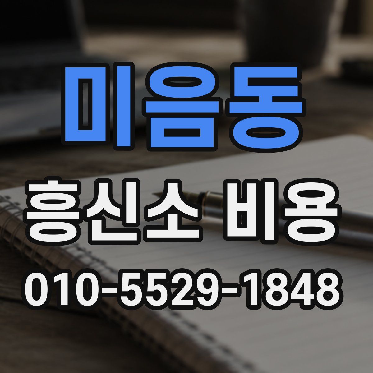 미음동 흥신소 비용