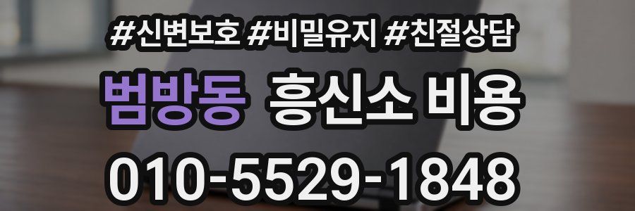 범방동 흥신소 비용