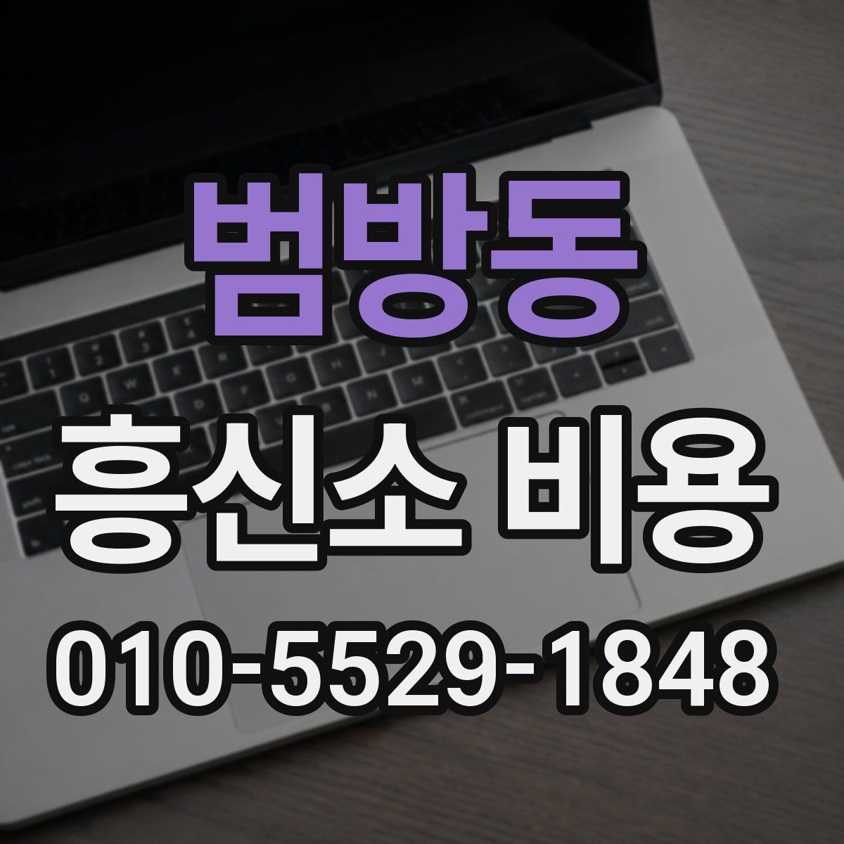 범방동 흥신소 비용