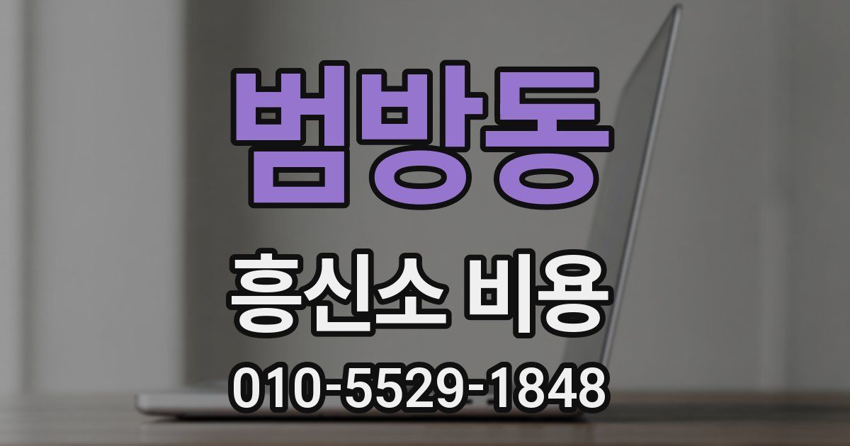 범방동 흥신소 비용