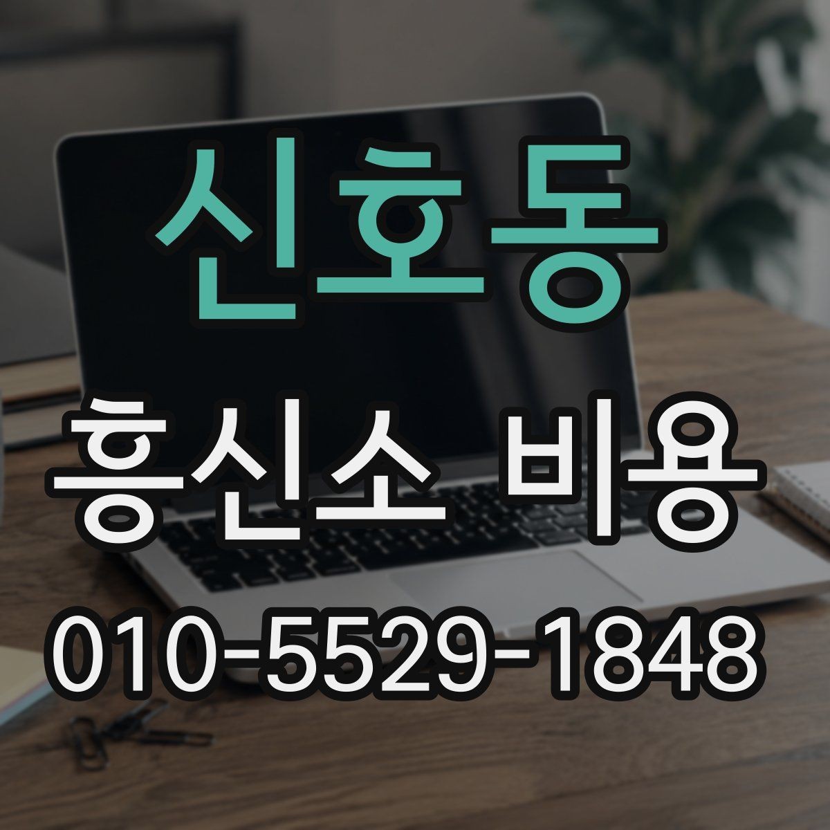 신호동 흥신소 비용 안내와 실제 진행 차이 이해하기