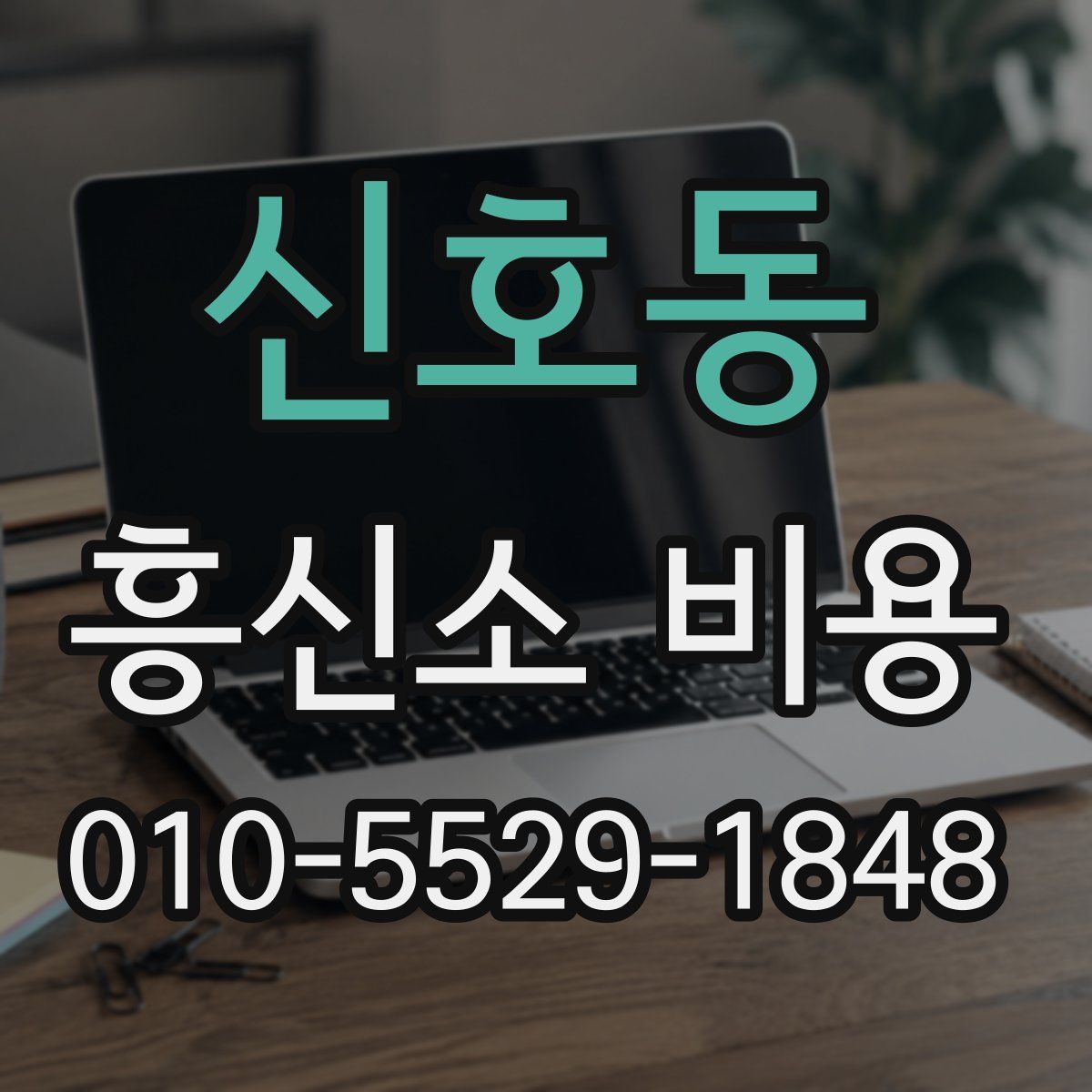신호동 흥신소 비용