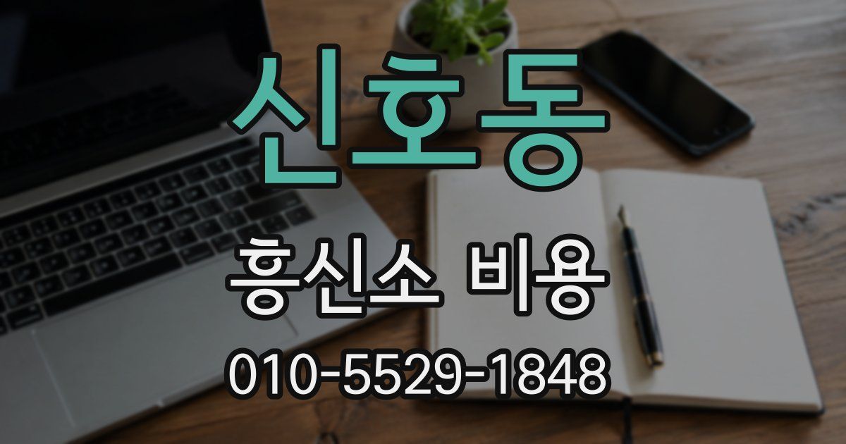 신호동 흥신소 비용
