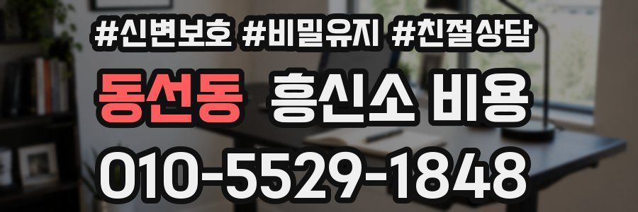 동선동 흥신소 비용