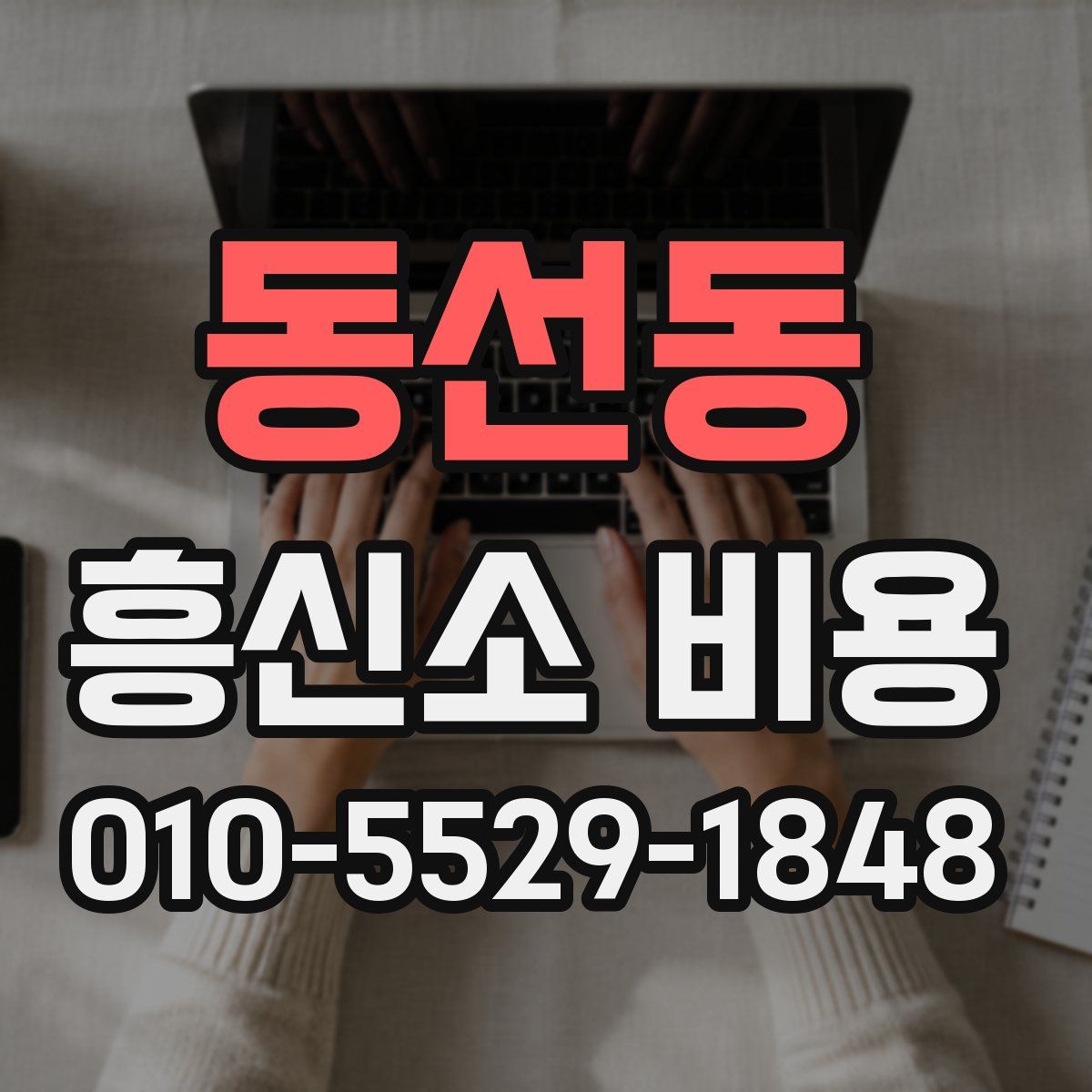 동선동 흥신소 비용