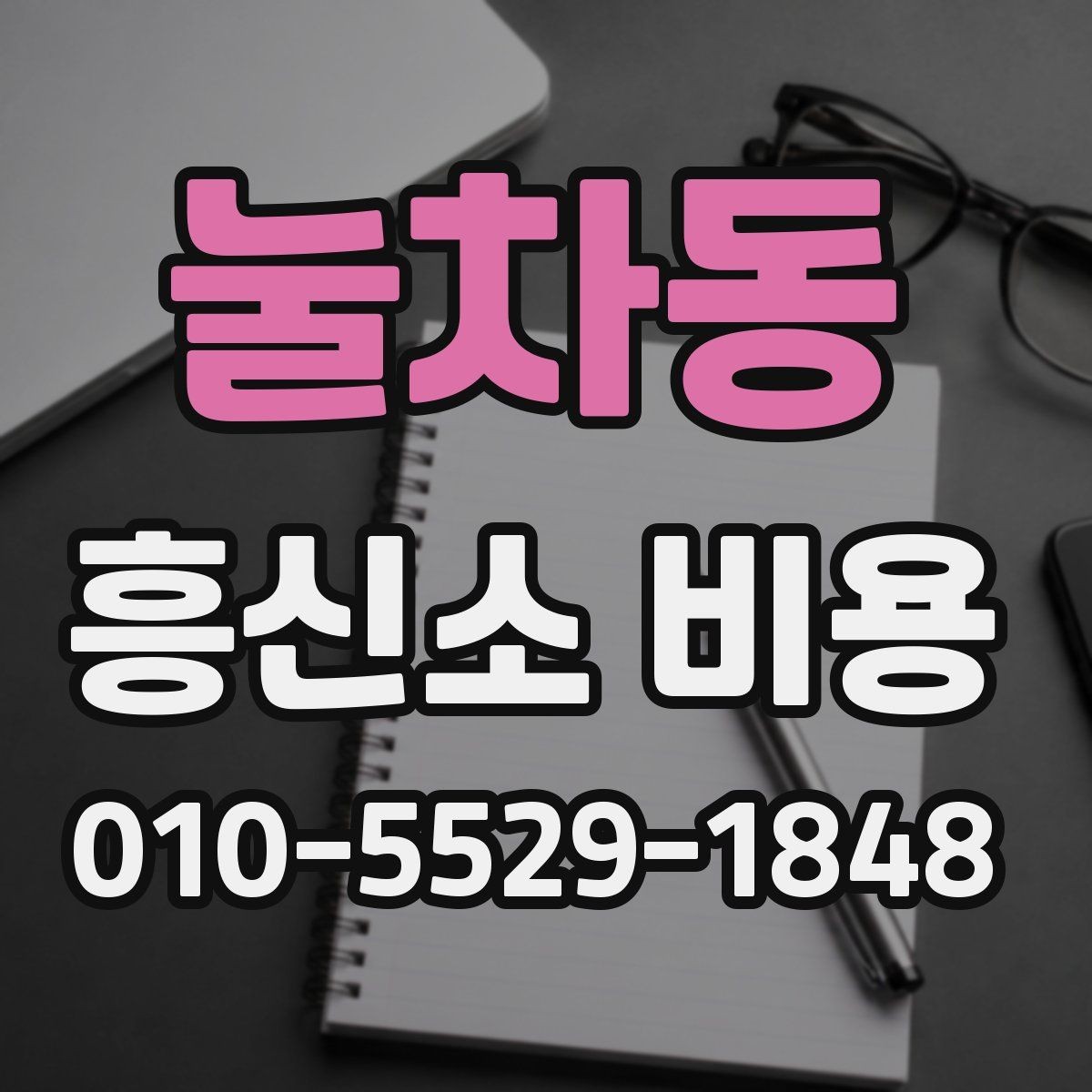 눌차동 흥신소 비용 알아보기 전에 체크할 점