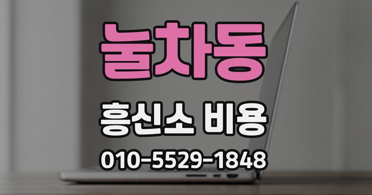 눌차동 흥신소 비용