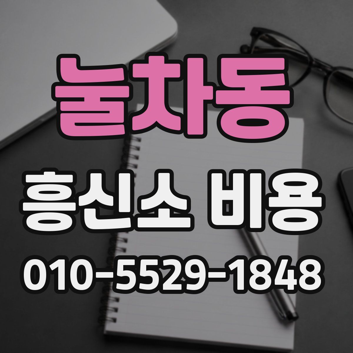 눌차동 흥신소 비용