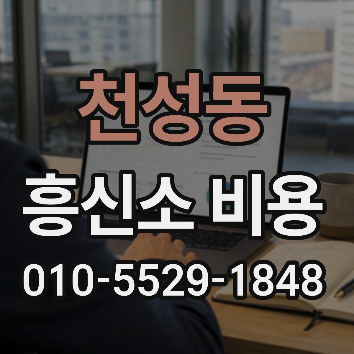 천성동 흥신소 비용 상담에서 자주 묻는 내용