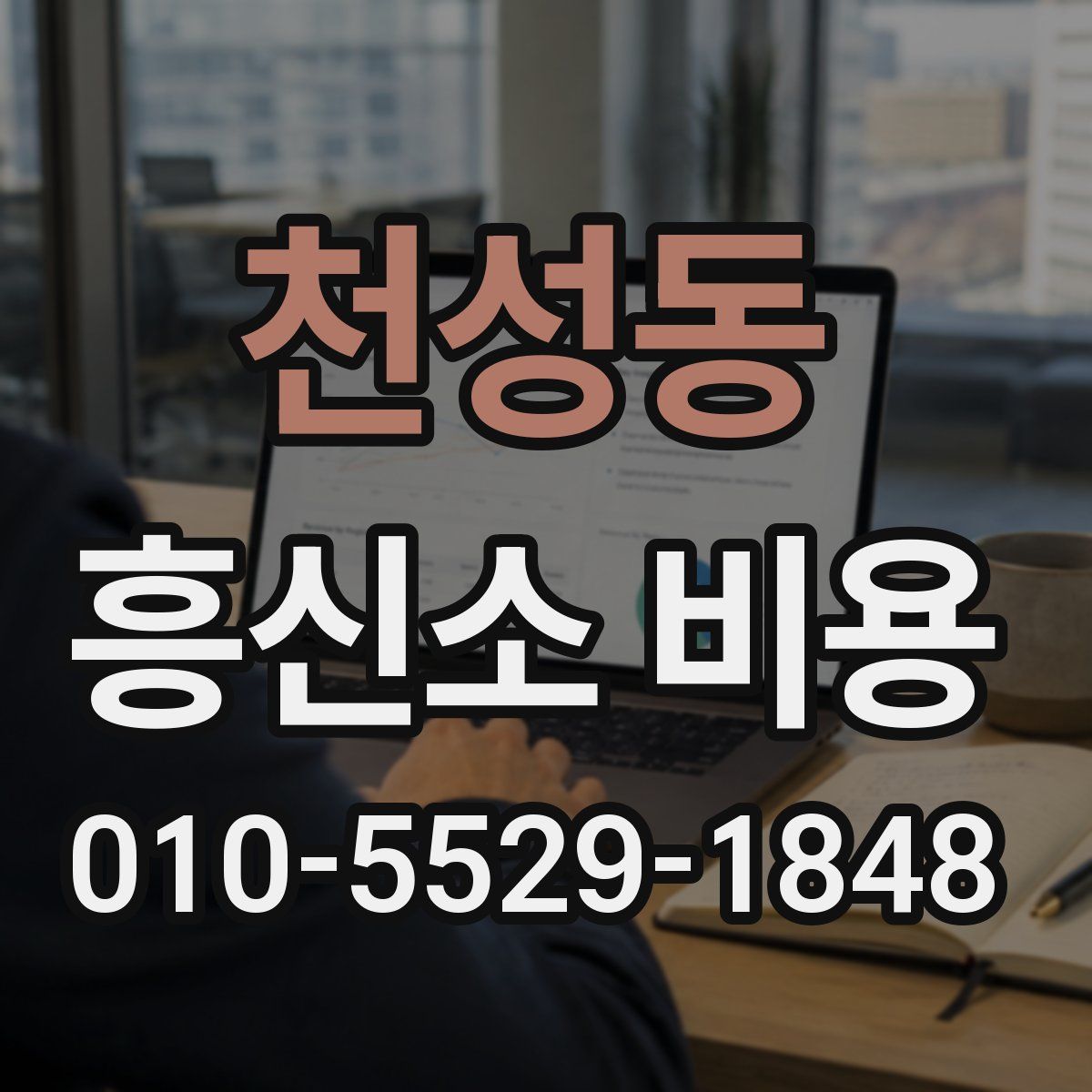 천성동 흥신소 비용