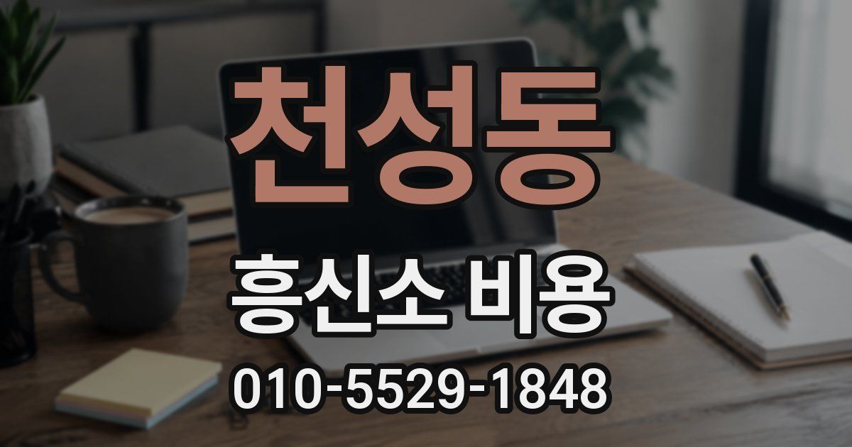 천성동 흥신소 비용