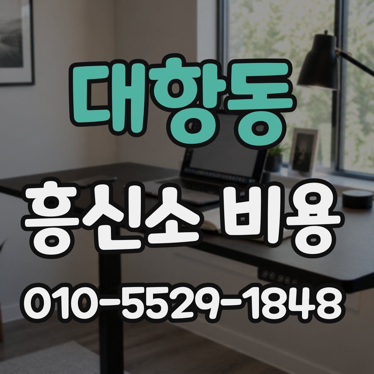 대항동 흥신소 비용 안내를 읽는 현실적인 방법