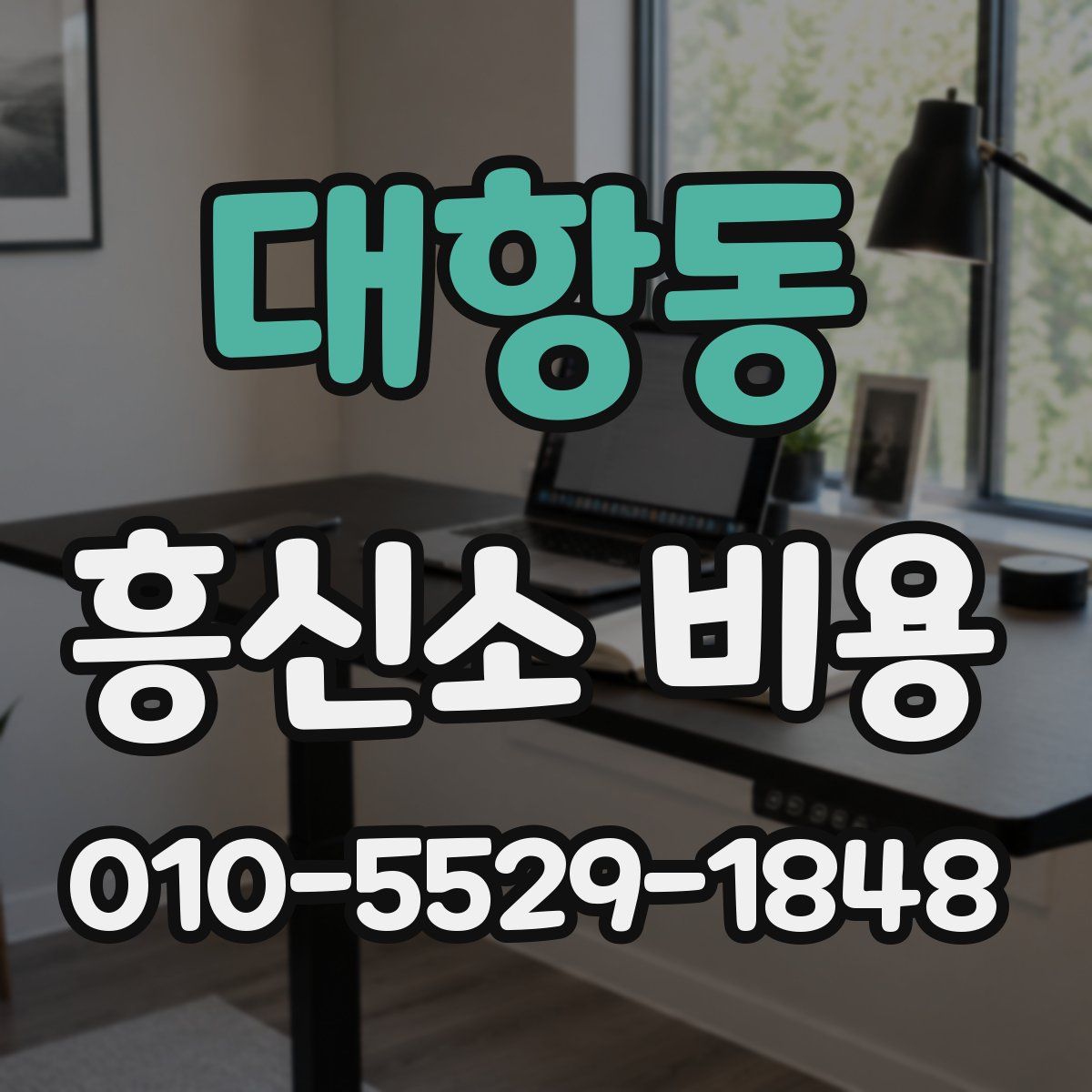 대항동 흥신소 비용