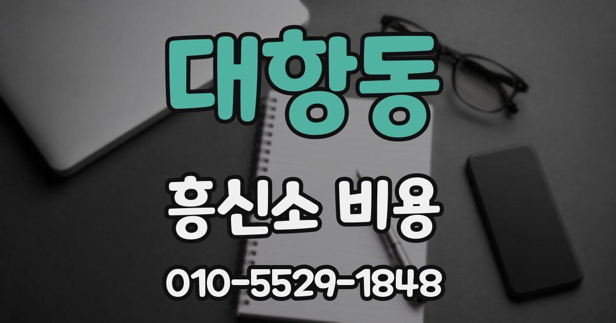 대항동 흥신소 비용