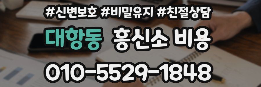 대항동 흥신소 비용