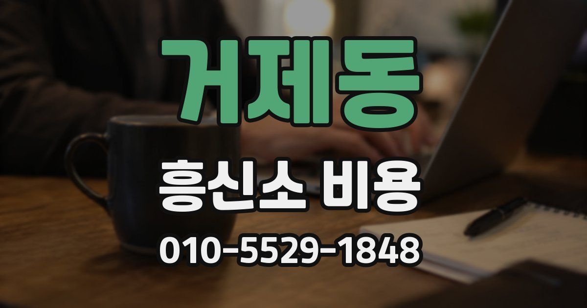 거제동 흥신소 비용