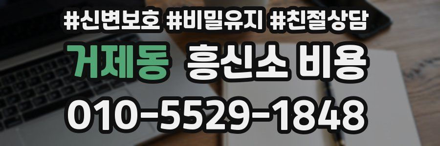 거제동 흥신소 비용