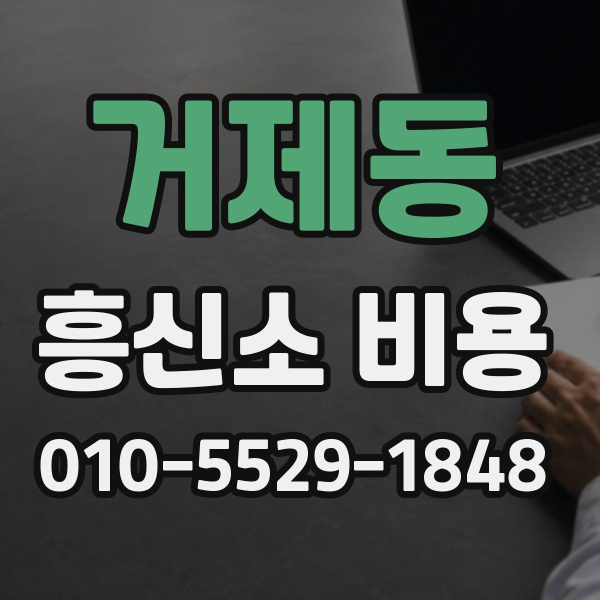 거제동 흥신소 비용