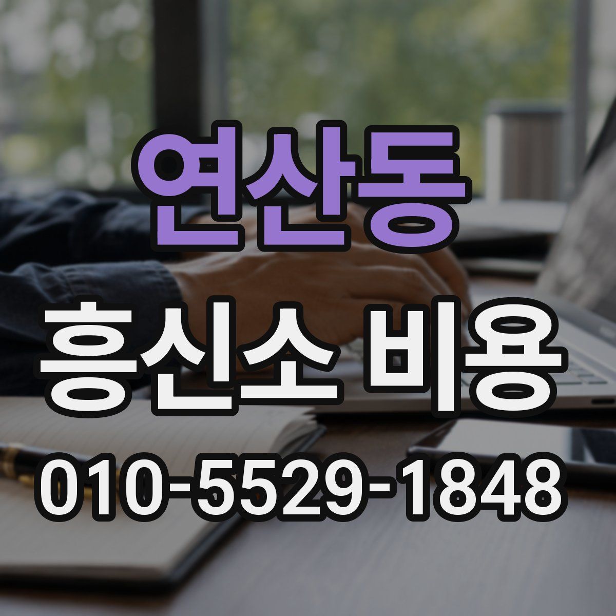 연산동 흥신소 비용
