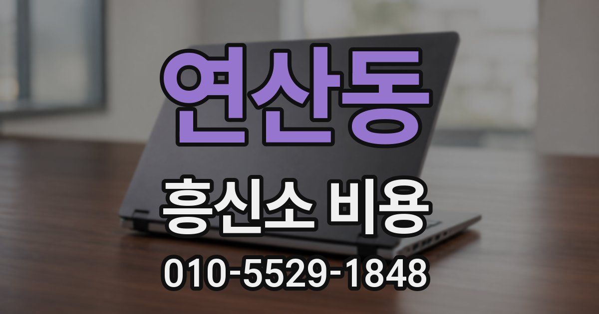 연산동 흥신소 비용