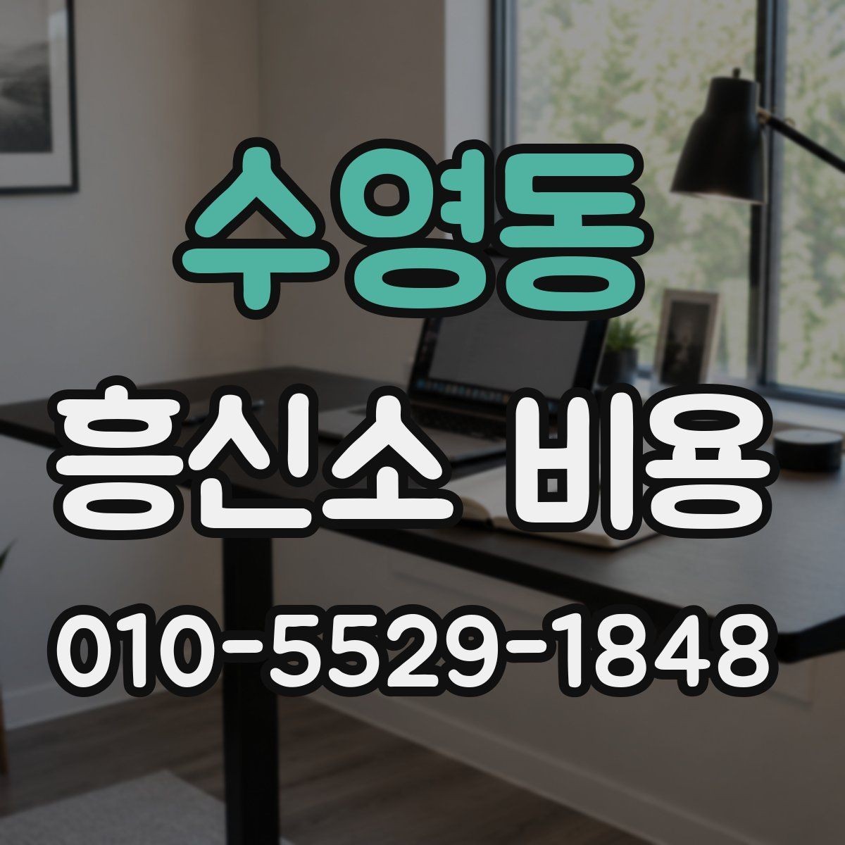 수영동 흥신소 비용 상담에서 질문해야 할 항목