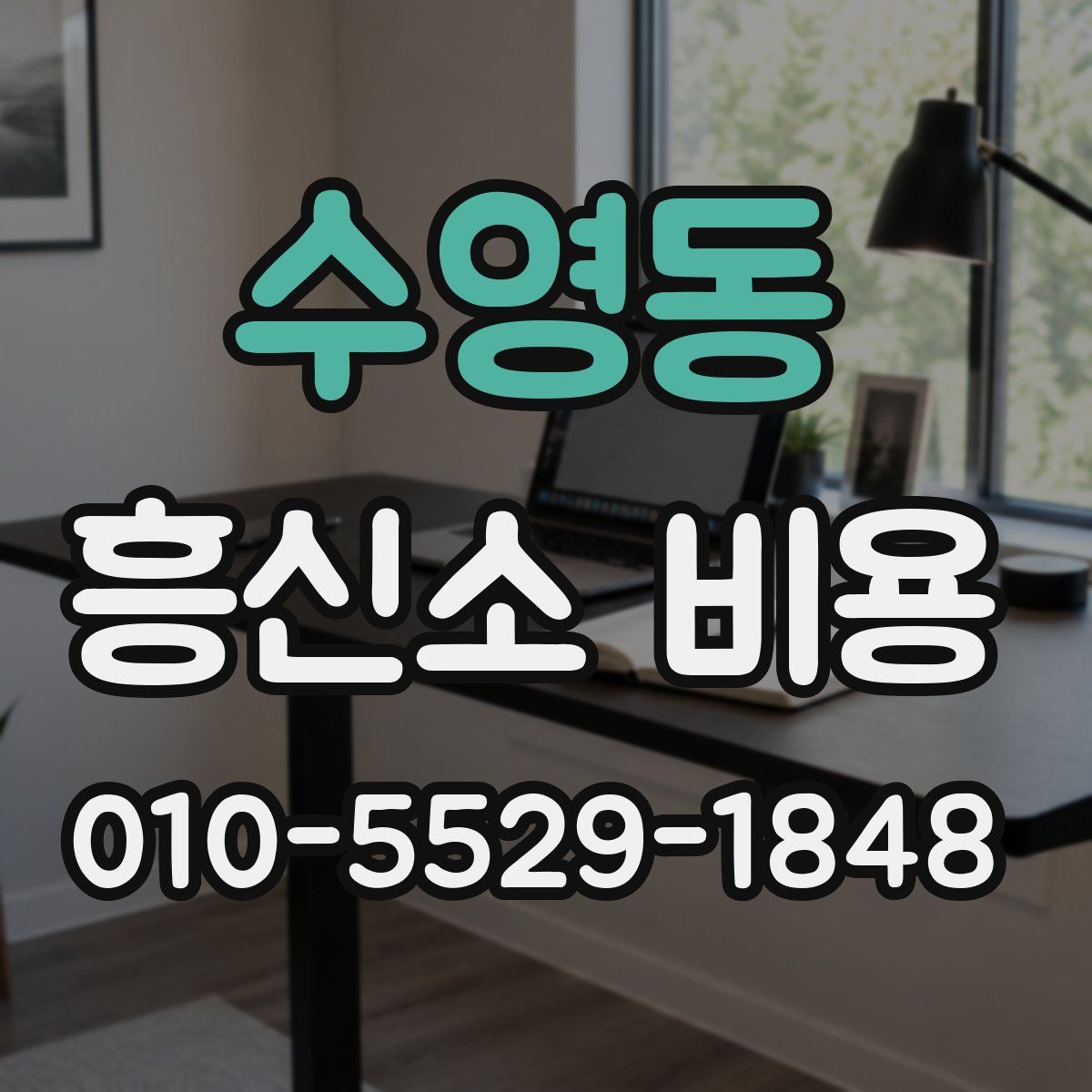 수영동 흥신소 비용