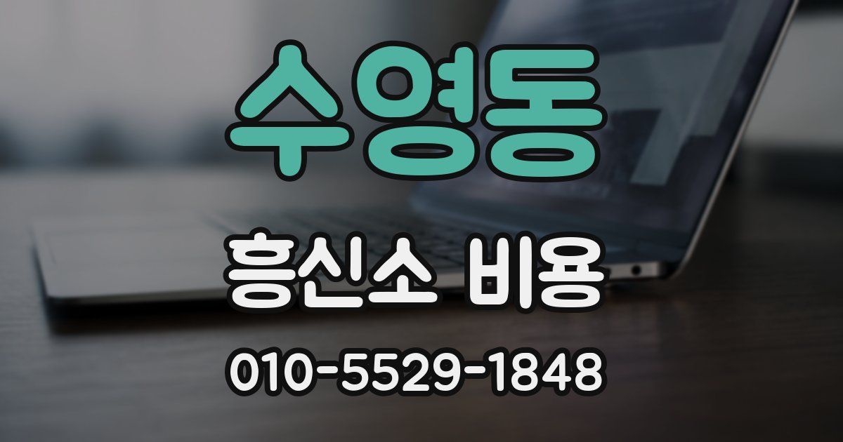 수영동 흥신소 비용