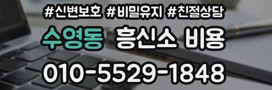 수영동 흥신소 비용