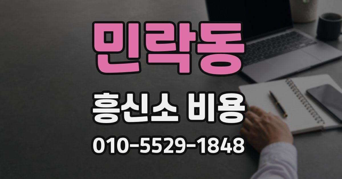 민락동 흥신소 비용